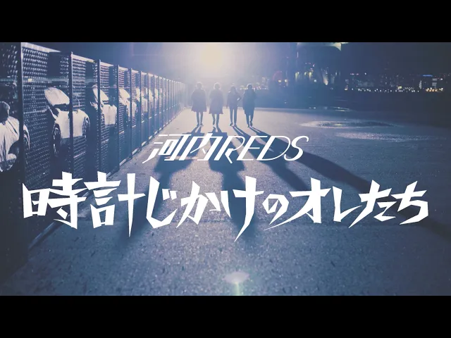 河内reds「時計じかけのオレたち」music video